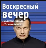 Вoскресный вeчер с Владимиром Соловьёвым 26.03.2023