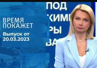 Время покажет последний выпуск сегодня 21.03.2023