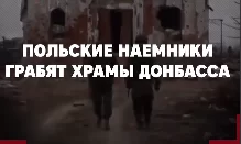 Польские наёмники грабят храмы Донбасса