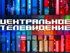 Центральное телевидение (на НТВ). Выпуск от 25.03.2023