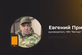 Евгений Пригожин: Принято решение приостановить огонь артиллерии