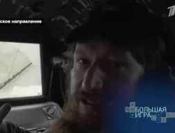 Репортаж с Угледарского направления военного корреспондента Семена Пегова в программе "Большая игра".