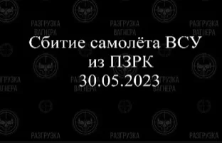 ЧВК "Вагнер" сбивает самолет противника в Бахмуте