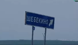 Репортаж о ситуации из Шебекино Белгородской области
