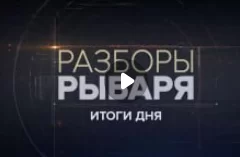 Разборы Рыбаря: итоги 14 июня 2023 года