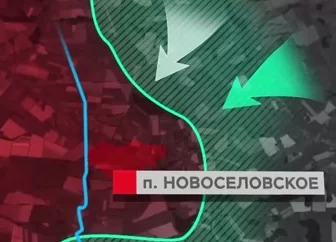 Поселок Новоселовское освобожден 23.07.2023