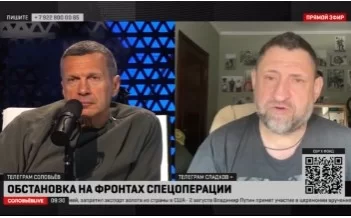 Сводка Александра Сладкова для "СОЛОВЬЁВ LIVE" 02.08.2023