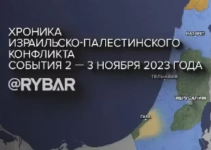 Хроника израильско-палестинского конфликта: события 2-3 ноября 2023 года