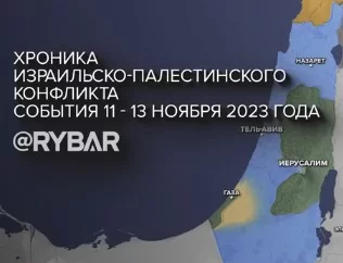 Хроника израильско-палестинского конфликта: события 11-13 ноября 2023 года