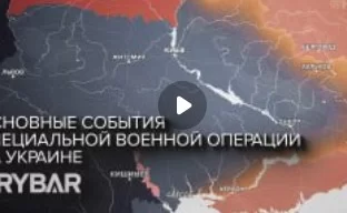 Хроника специальной военной операции: события недели 20 — 26 мая 2024 года