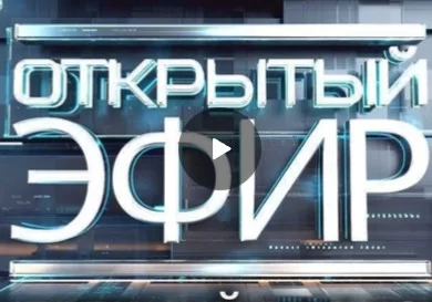 Открытый эфир (Канал "Звезда") Выпуск от 26.06.2024